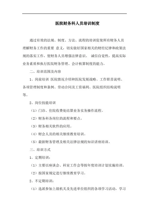 医院财务科人员培训制度