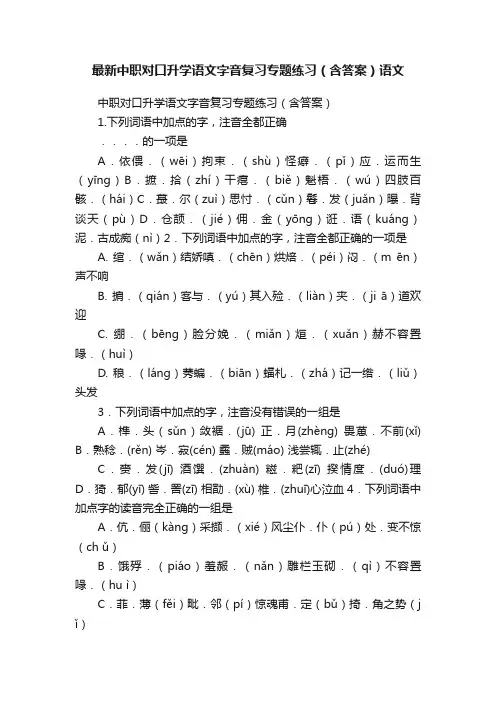 最新中职对口升学语文字音复习专题练习（含答案）语文