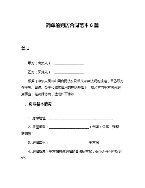 简单的购房合同范本6篇