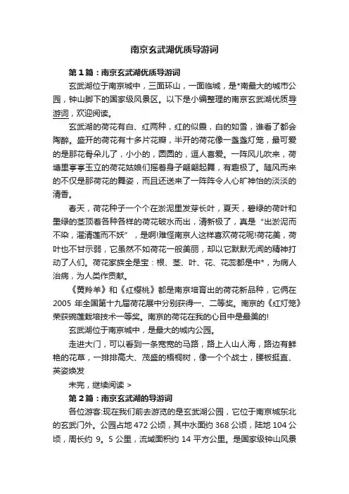 南京玄武湖优质导游词