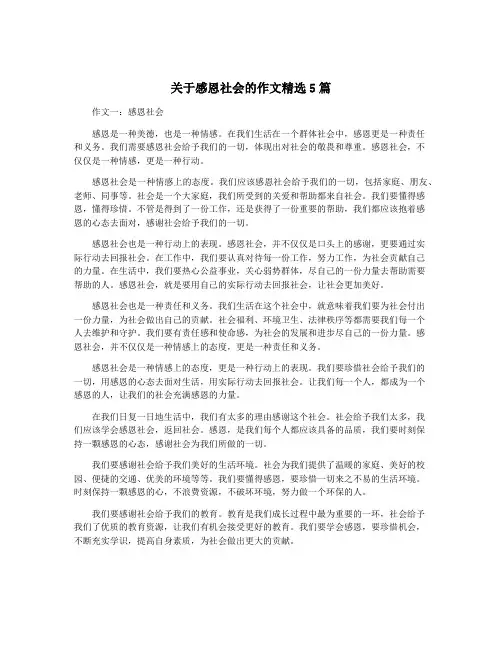 关于感恩社会的作文精选5篇