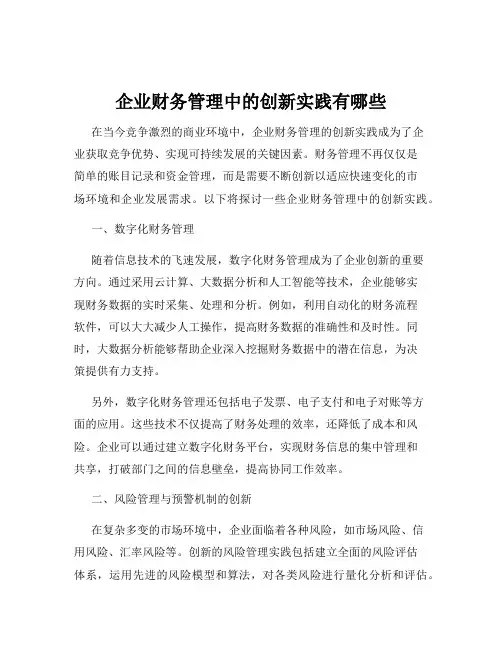 企业财务管理中的创新实践有哪些