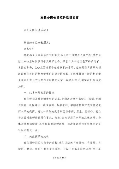 家长会园长简短讲话稿5篇