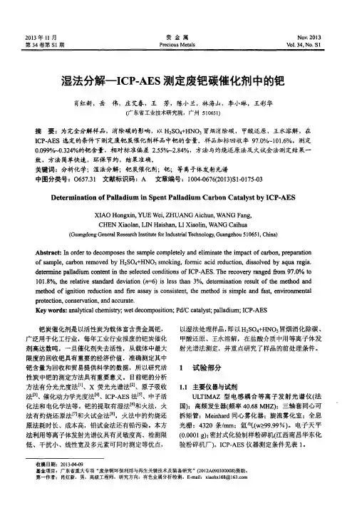 湿法分解——ICP-AES测定废钯碳催化剂中的钯