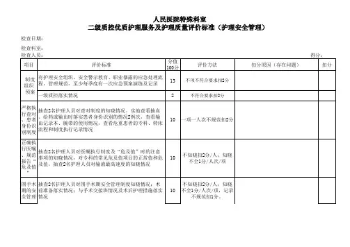 二级质控优质护理服务及护理质量评价标准(护理安全管理)