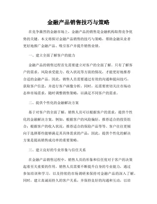 金融产品销售技巧与策略