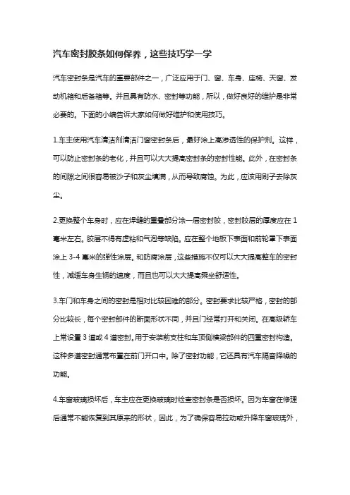 汽车密封胶条如何保养这些技巧学一学