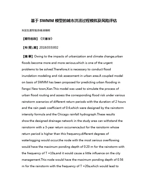基于SWMM模型的城市洪涝过程模拟及风险评估