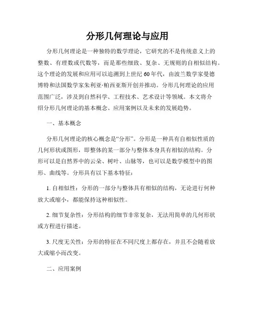 分形几何理论与应用