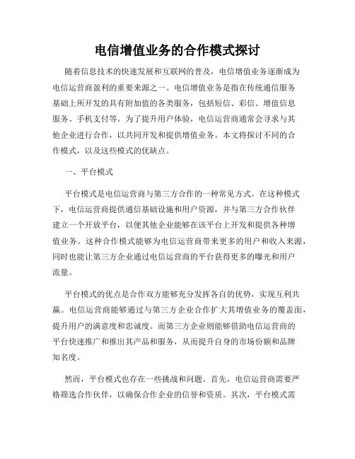 电信增值业务的合作模式探讨