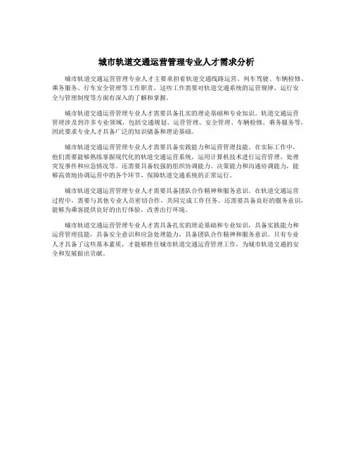 城市轨道交通运营管理专业人才需求分析