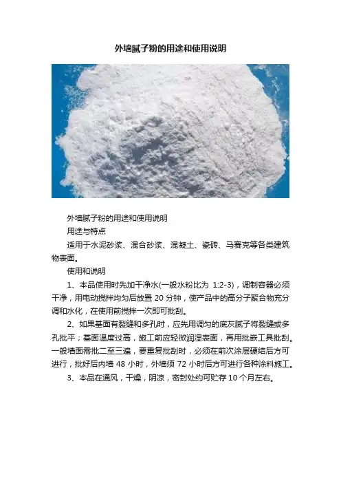 外墙腻子粉的用途和使用说明