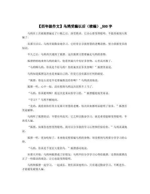 【四年级作文】乌鸦受骗以后(续编)_500字