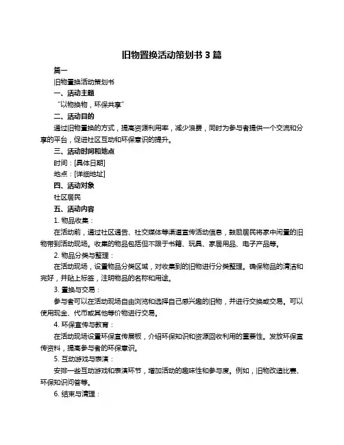 旧物置换活动策划书3篇