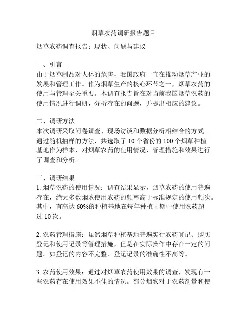 烟草农药调研报告题目