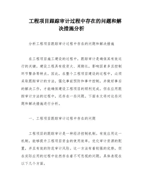 工程项目跟踪审计过程中存在的问题和解决措施分析