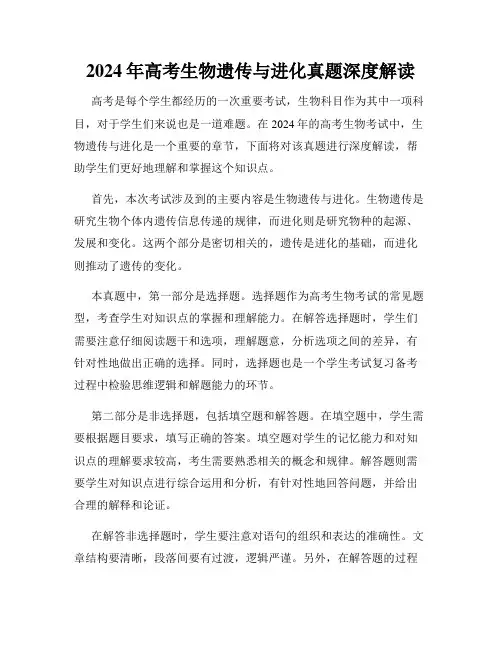 2024年高考生物遗传与进化真题深度解读