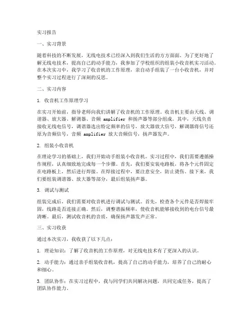 组装小收音机实习报告