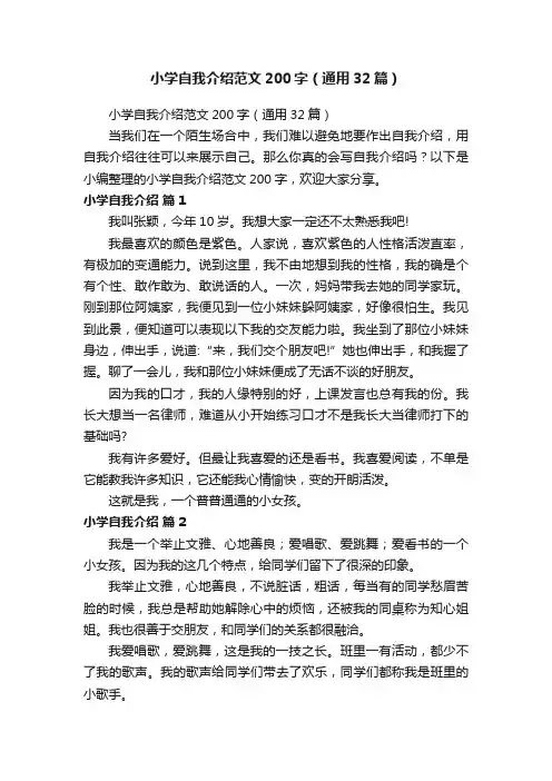 小学自我介绍范文200字（通用32篇）