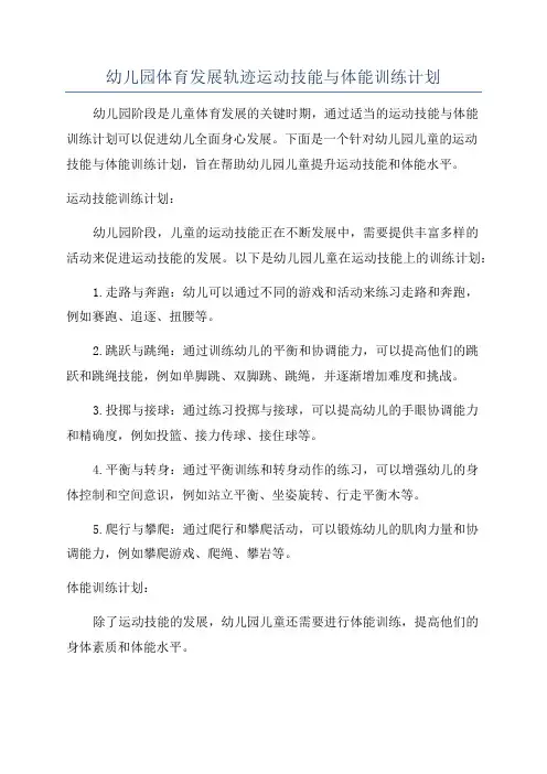 幼儿园体育发展轨迹运动技能与体能训练计划