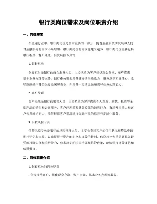 银行类岗位需求及岗位职责介绍