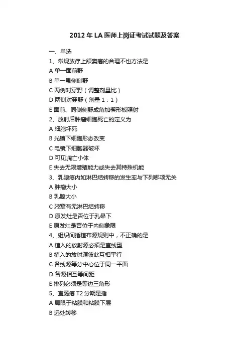 2012年LA医师上岗证考试试题及答案