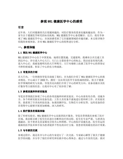 参观981健康医学中心的感受