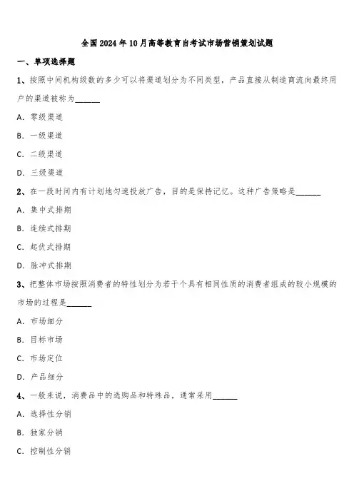 全国2024年10月高等教育自考试市场营销策划试题含解析