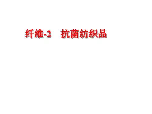纤维-2_抗菌纺织品