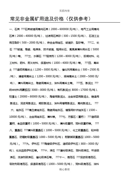 常见非金属矿用途及价格
