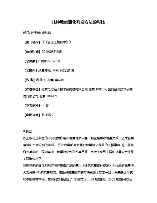 几种地震液化判别方法的对比