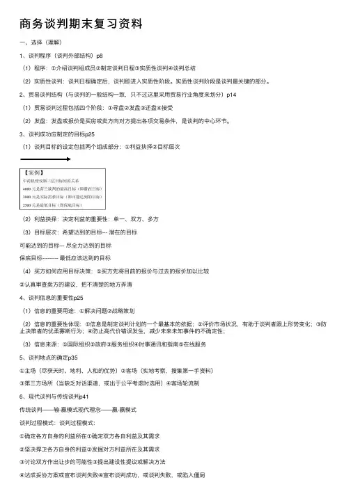 商务谈判期末复习资料