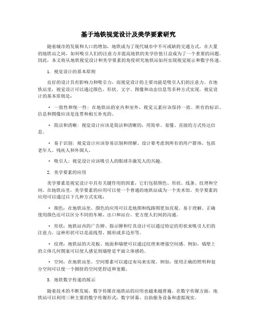 基于地铁视觉设计及美学要素研究