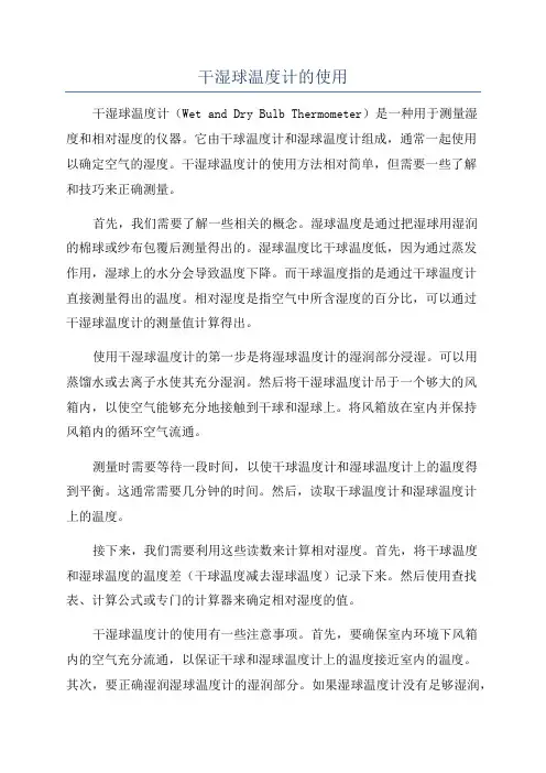 干湿球温度计的使用