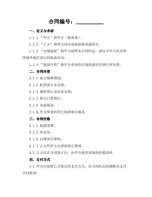 2024版湖北省出境旅游合同(官方范本)
