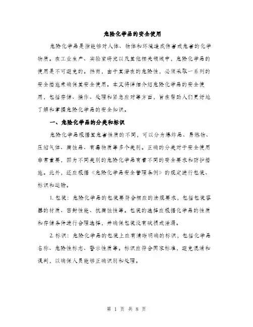 危险化学品的安全使用（2篇）