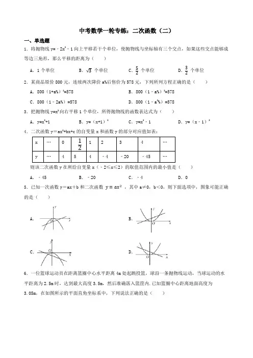 中考数学一轮专练：二次函数(二)