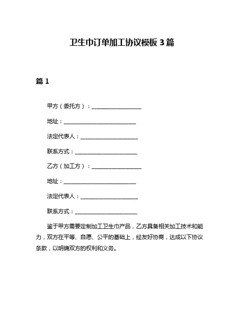 卫生巾订单加工协议模板3篇