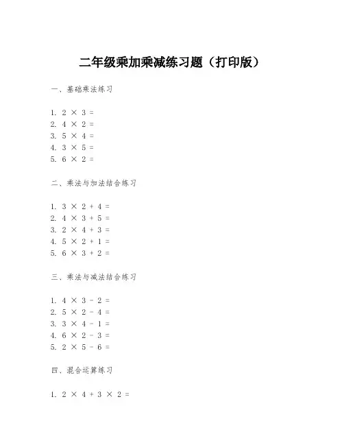 二年级乘加乘减练习题(打印版)