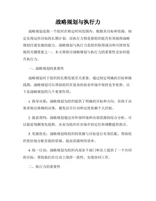战略规划与执行力