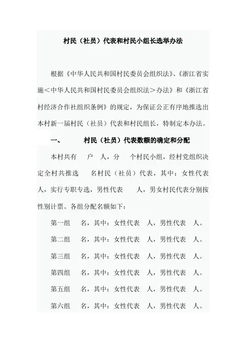 村民社员代表和村民小组长选举办法
