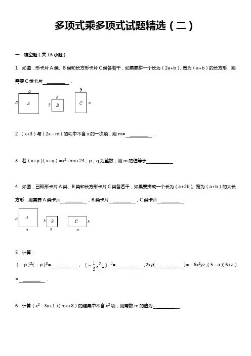 多项式乘多项式试的题目精选(二)附问题解释