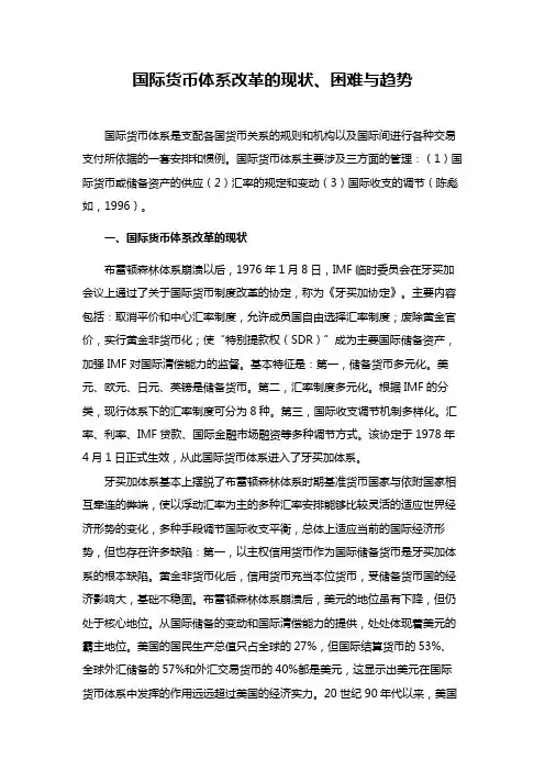 国际货币体系改革的现状、困难与趋势