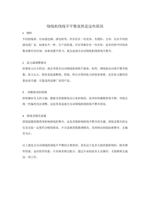 全自动绕线机绕线不平整的原因