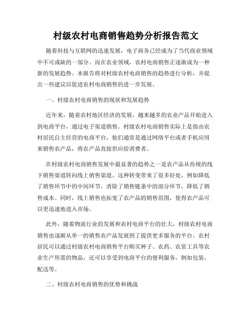 村级农村电商销售趋势分析报告范文