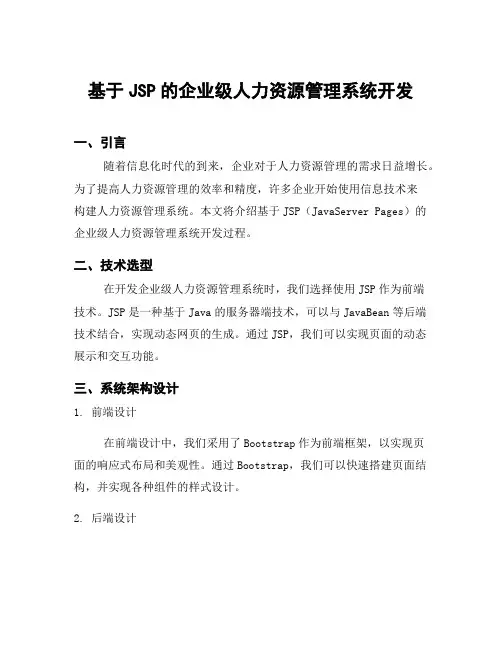 基于JSP的企业级人力资源管理系统开发