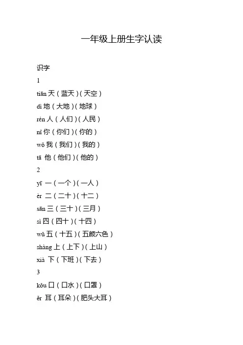 一年级上册生字认读