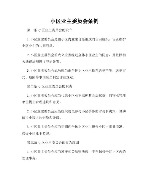 小区业主委员会条例