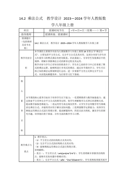 14.2乘法公式教学设计2023—2024学年人教版数学八年级上册