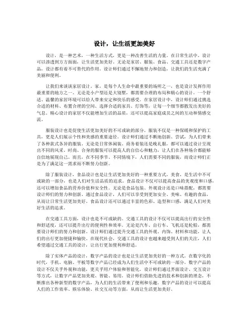 设计,让生活更加美好